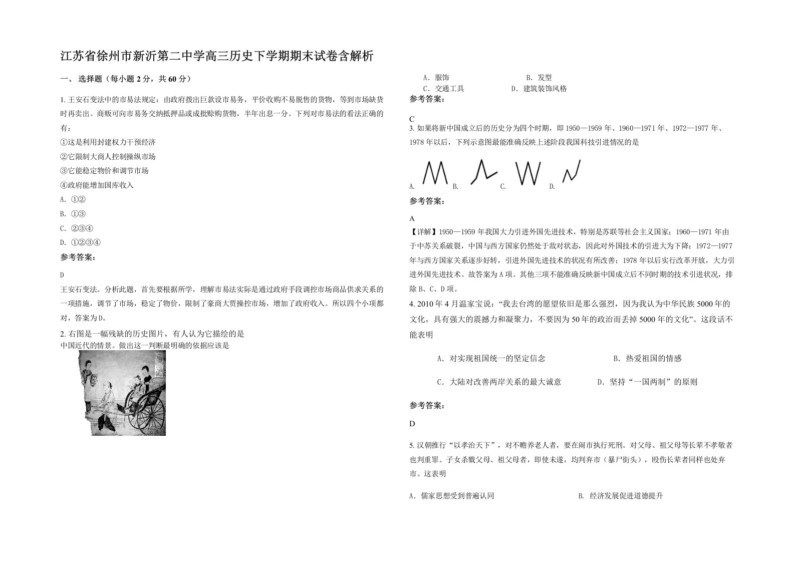 江苏省徐州市新沂第二中学高三历史下学期期末试卷含解析