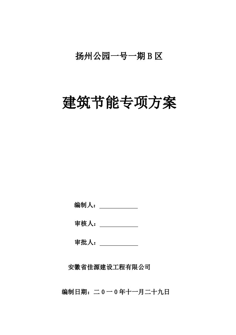 建筑工程管理-高层建筑节能专项施工方案