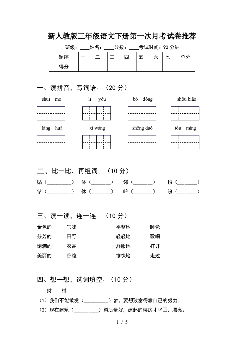 新人教版三年级语文下册第一次月考试卷推荐