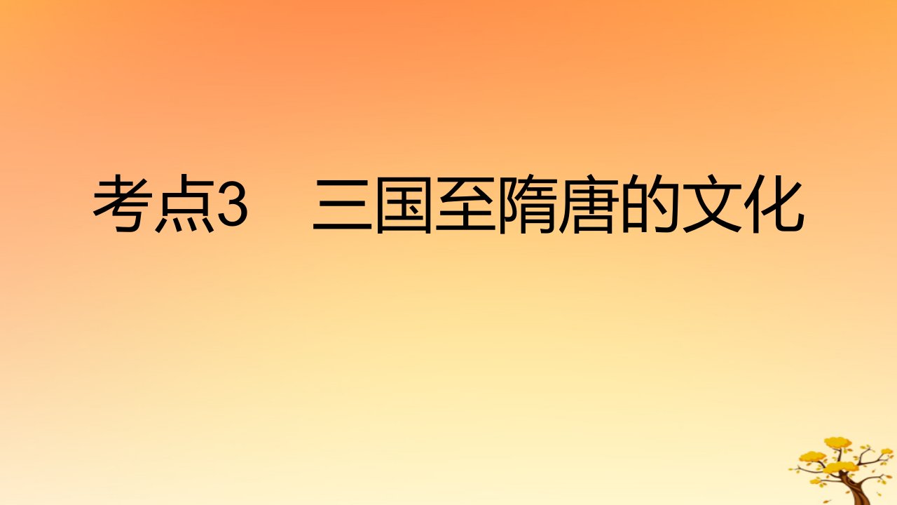 2025版高考历史一轮复习新题精练专题二三国两晋南北朝的民族交融与隋唐统一多民族封建国家的发展考点3三国至隋唐的文化能力提升课件