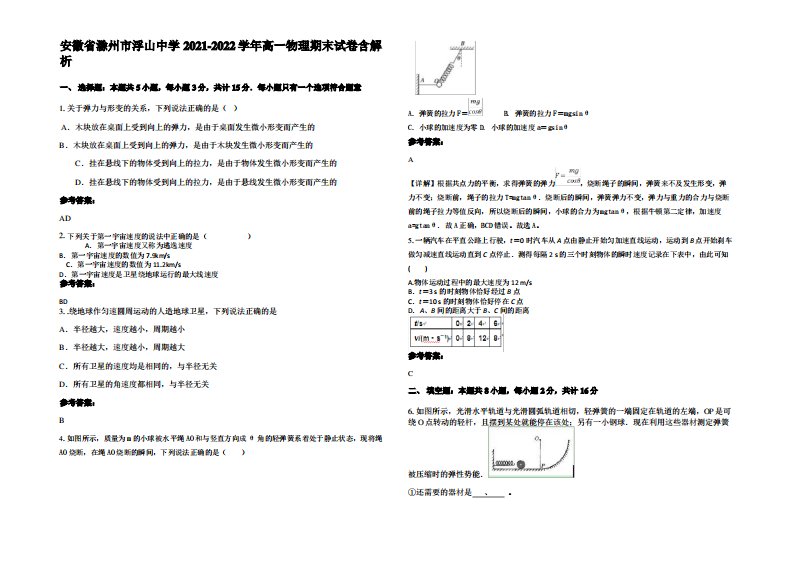 安徽省滁州市浮山中学2021-2022学年高一物理期末试卷带解析