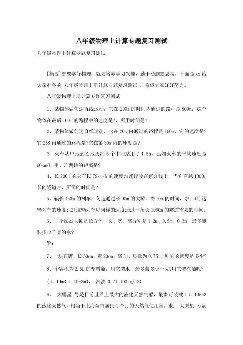 八年级物理上计算专题复习测试