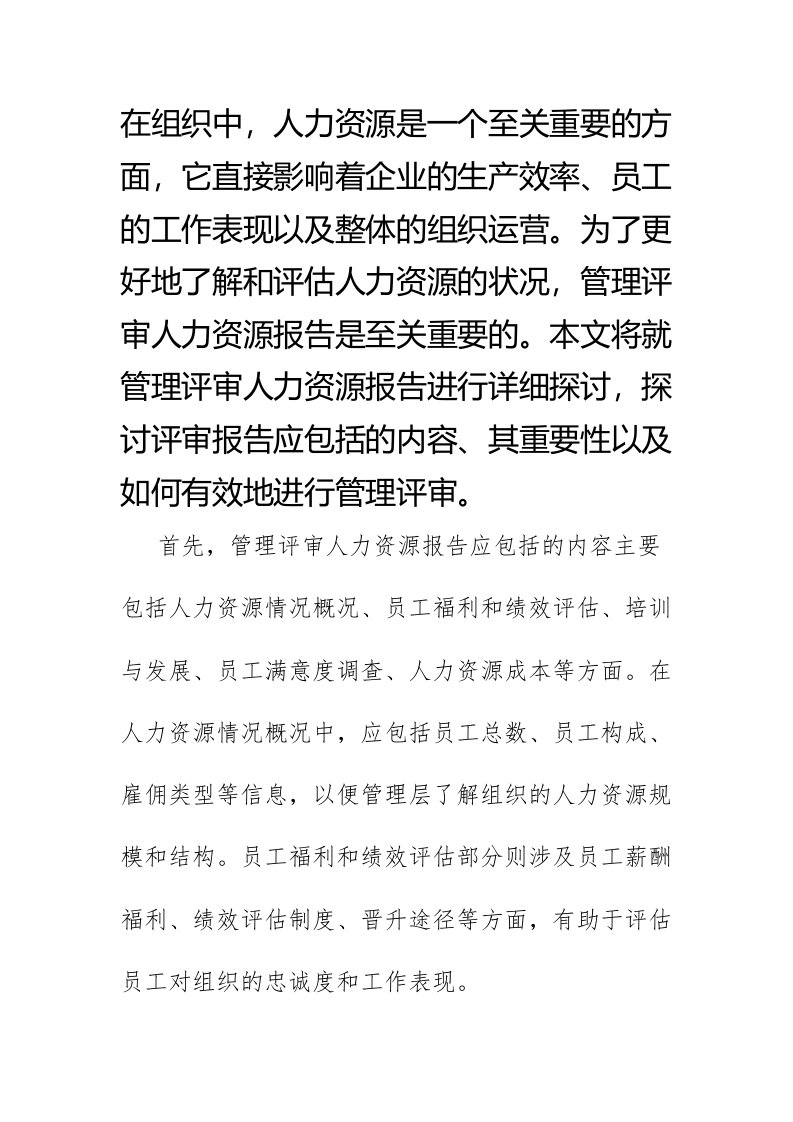 管理评审人力资源报告