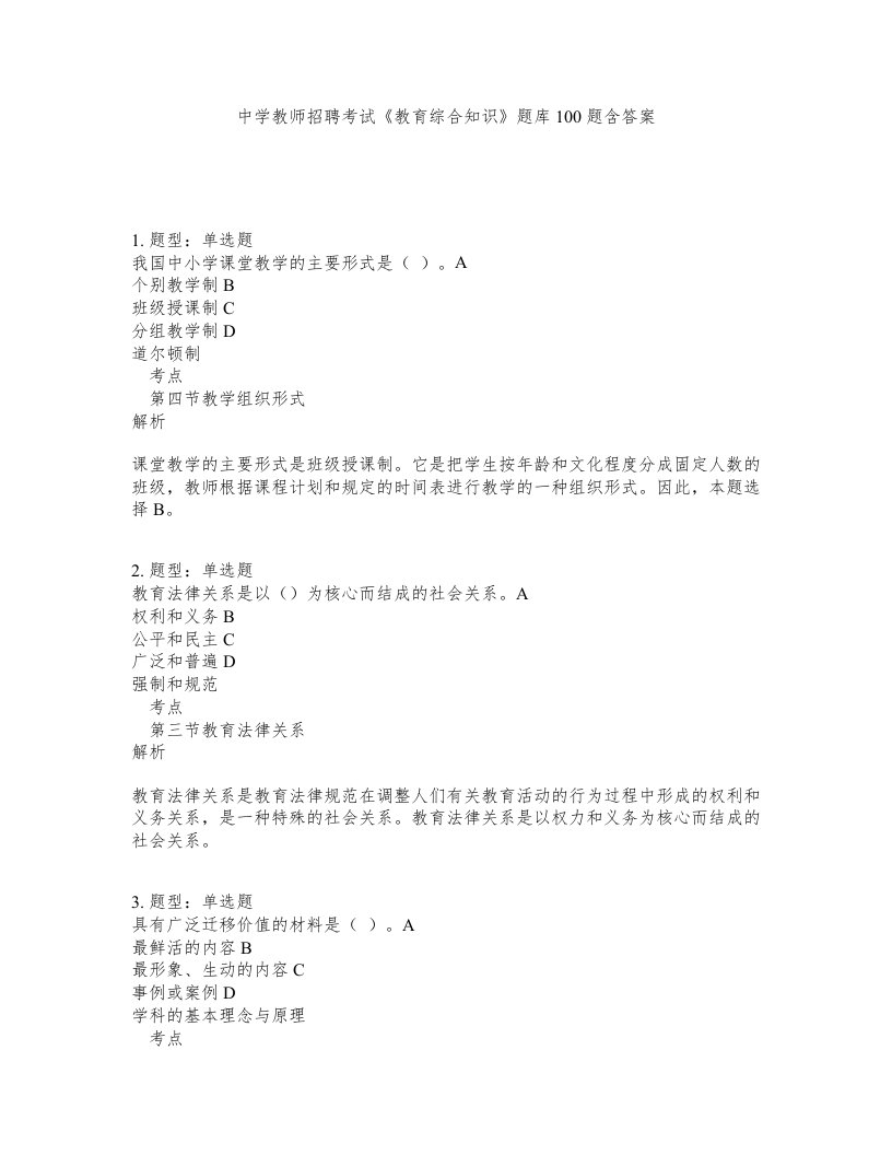 中学教师招聘考试教育综合知识题库100题含答案第522版