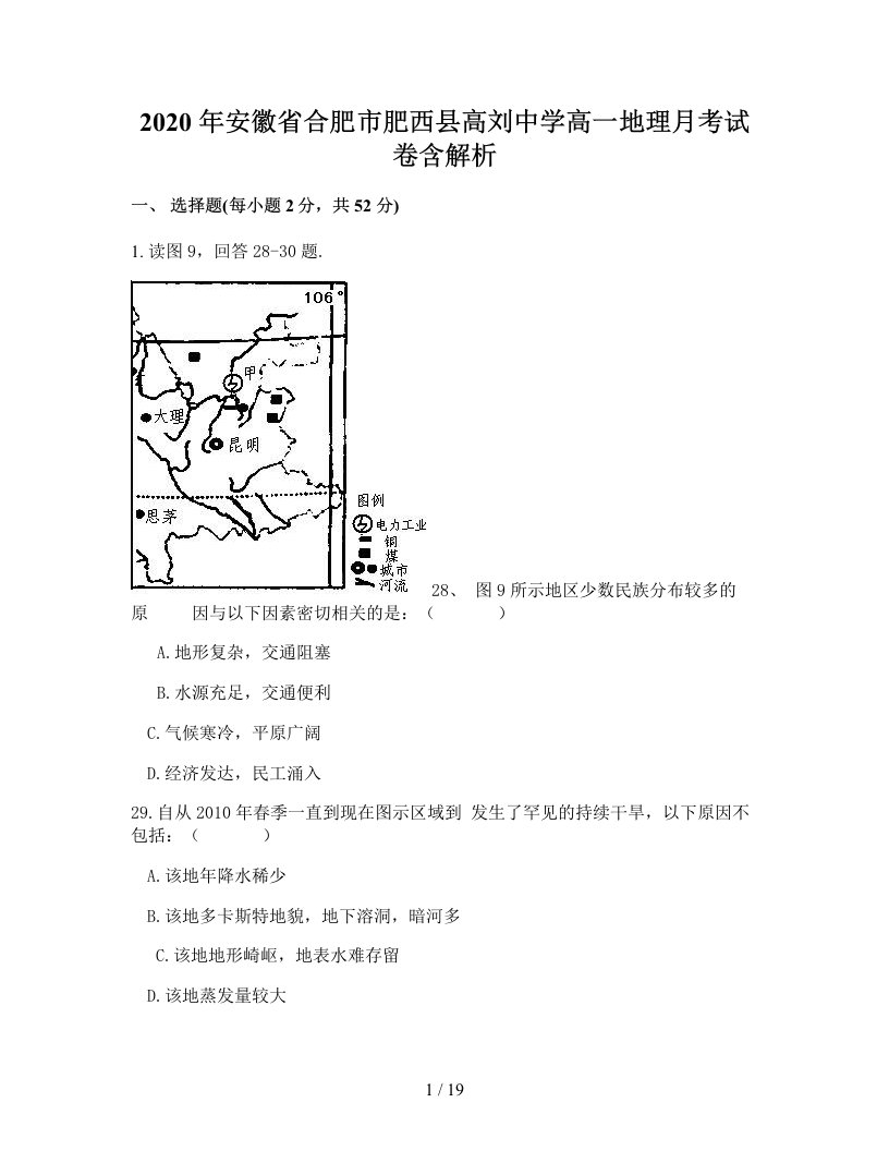 2020年安徽省合肥市肥西县高刘中学高一地理月考试卷含解析