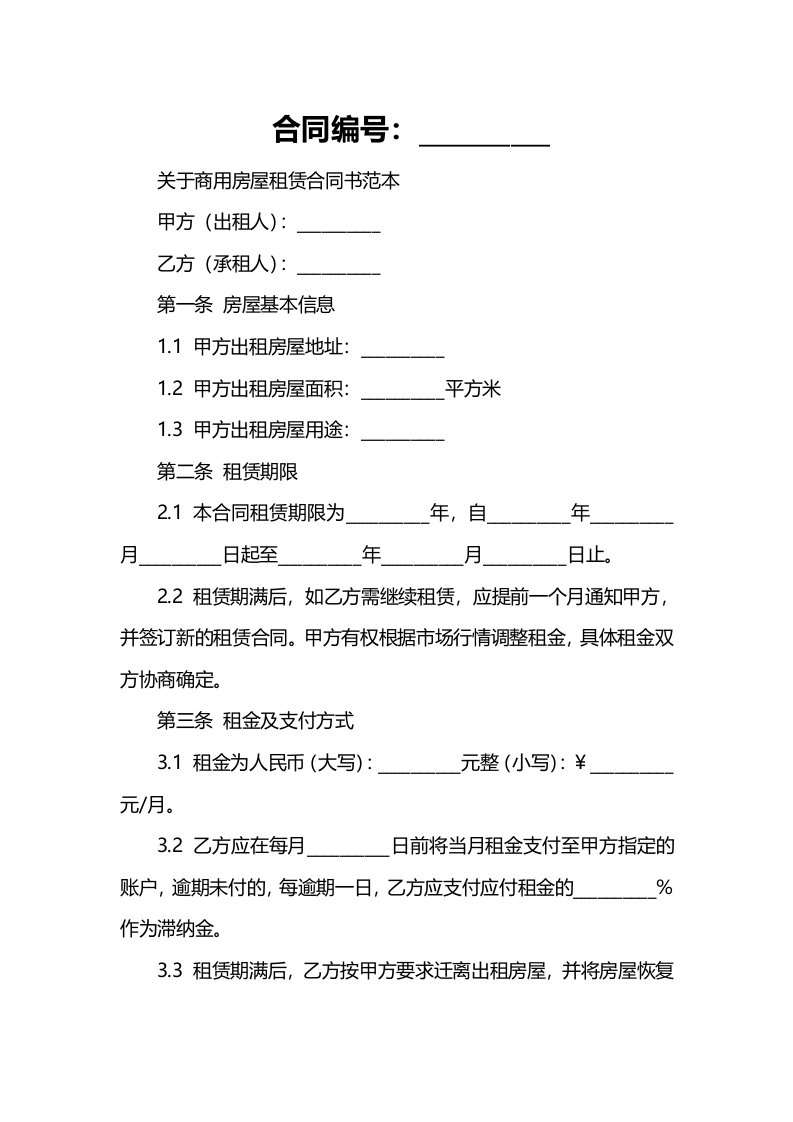 关于商用房屋租赁合同书范本