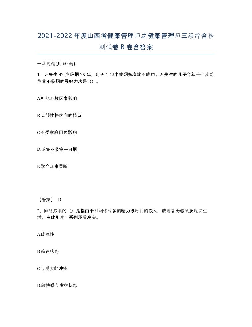 2021-2022年度山西省健康管理师之健康管理师三级综合检测试卷B卷含答案