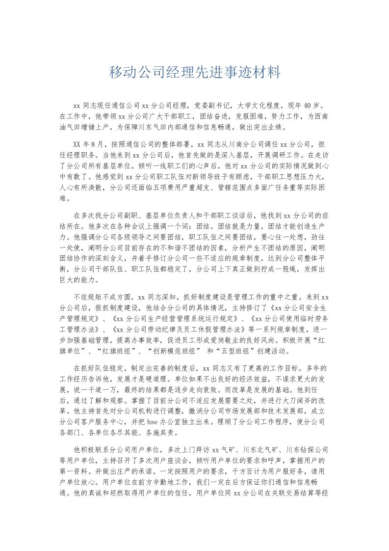 总结报告移动公司经理先进事迹材料