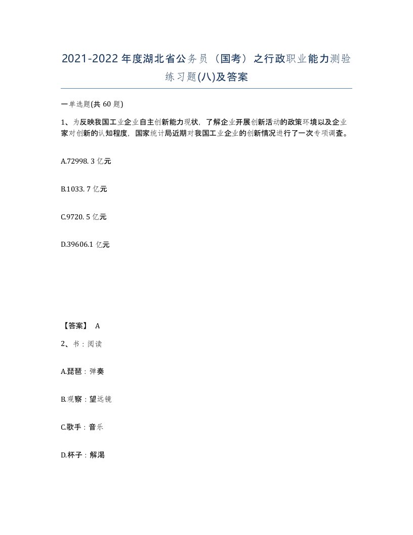 2021-2022年度湖北省公务员国考之行政职业能力测验练习题八及答案