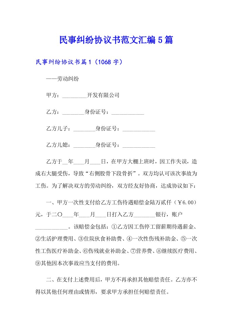 民事纠纷协议书范文汇编5篇