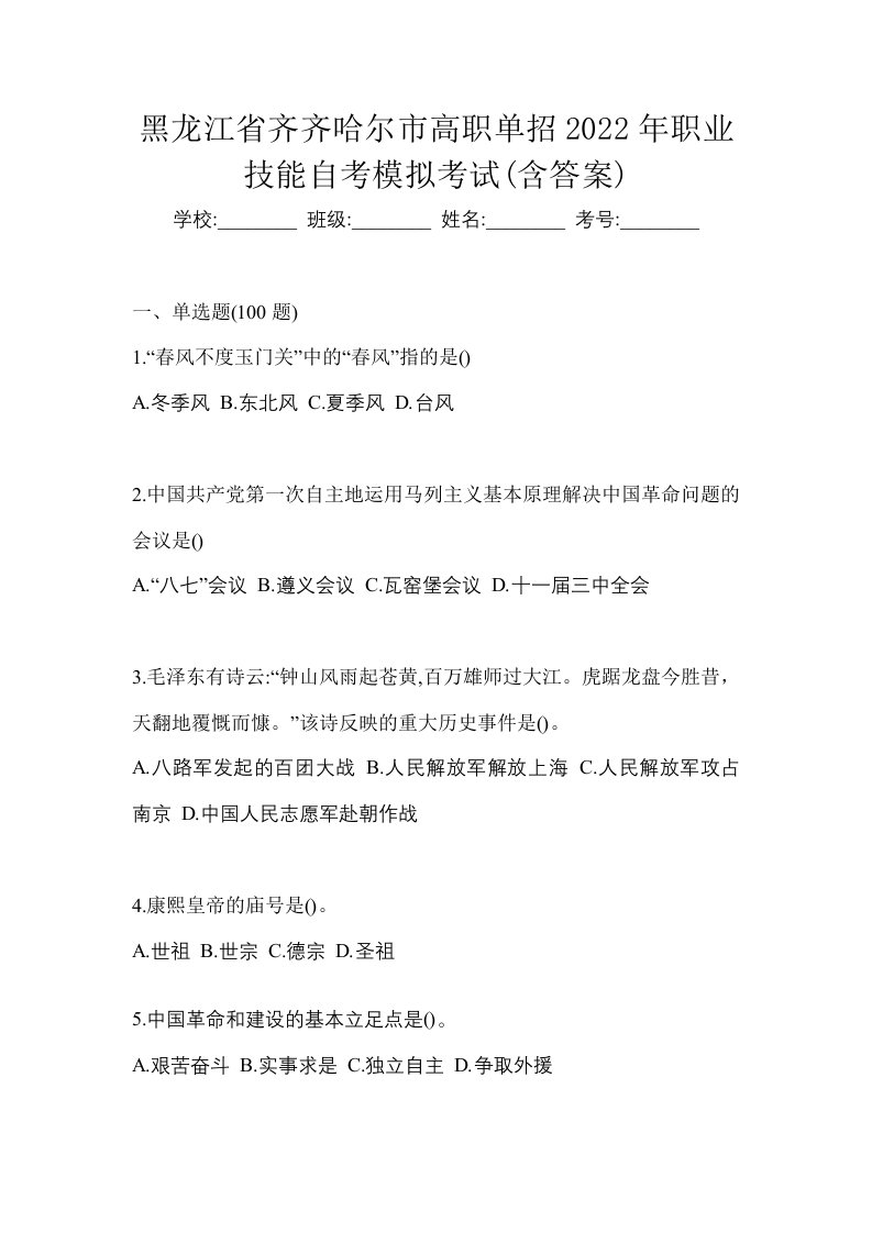 黑龙江省齐齐哈尔市高职单招2022年职业技能自考模拟考试含答案