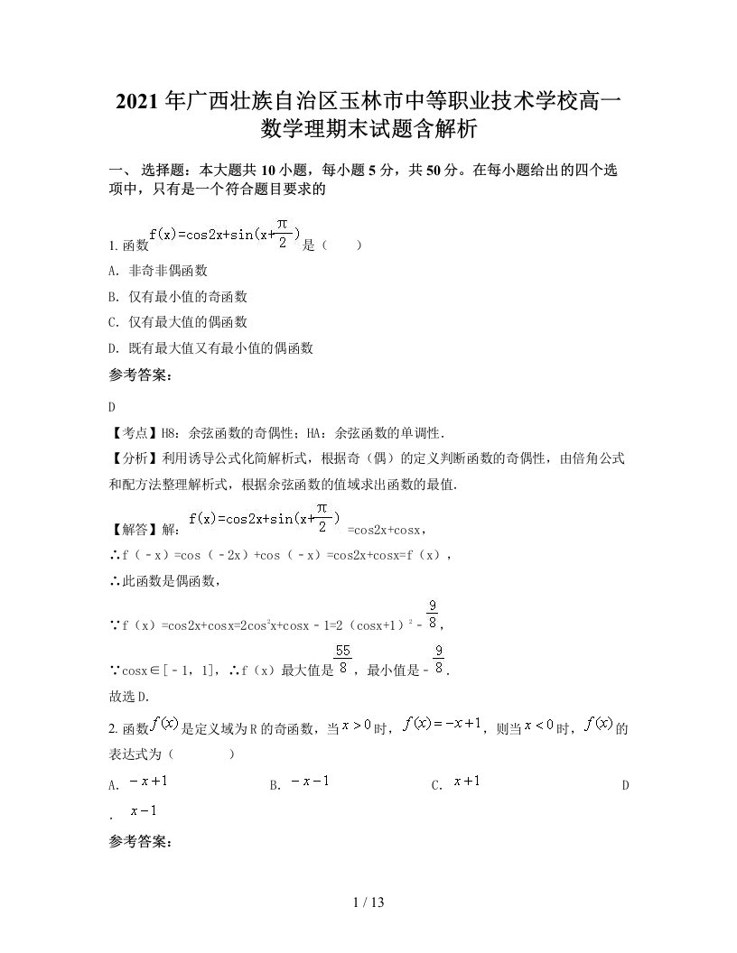 2021年广西壮族自治区玉林市中等职业技术学校高一数学理期末试题含解析