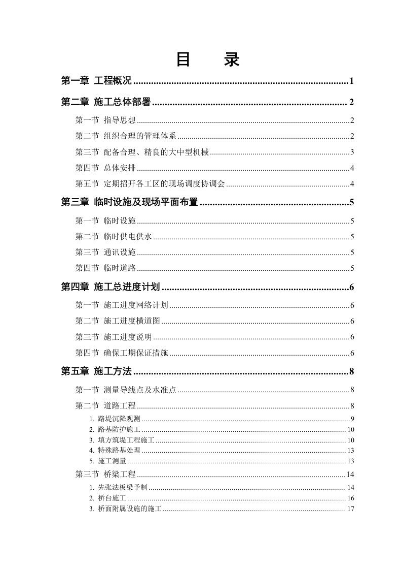 施工组织-某市一级公路标书施工组织设计