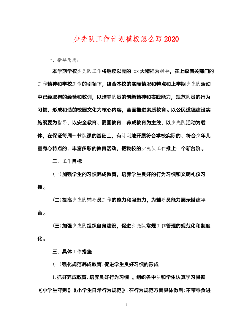 2022少先队工作计划模板怎么写2020