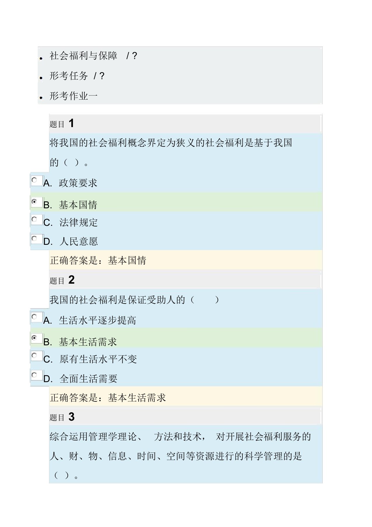 社会福利与保障-形考作业1-4