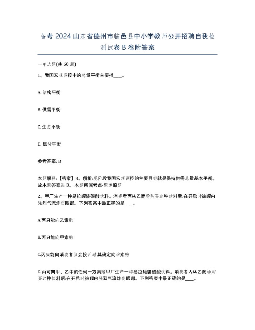 备考2024山东省德州市临邑县中小学教师公开招聘自我检测试卷B卷附答案