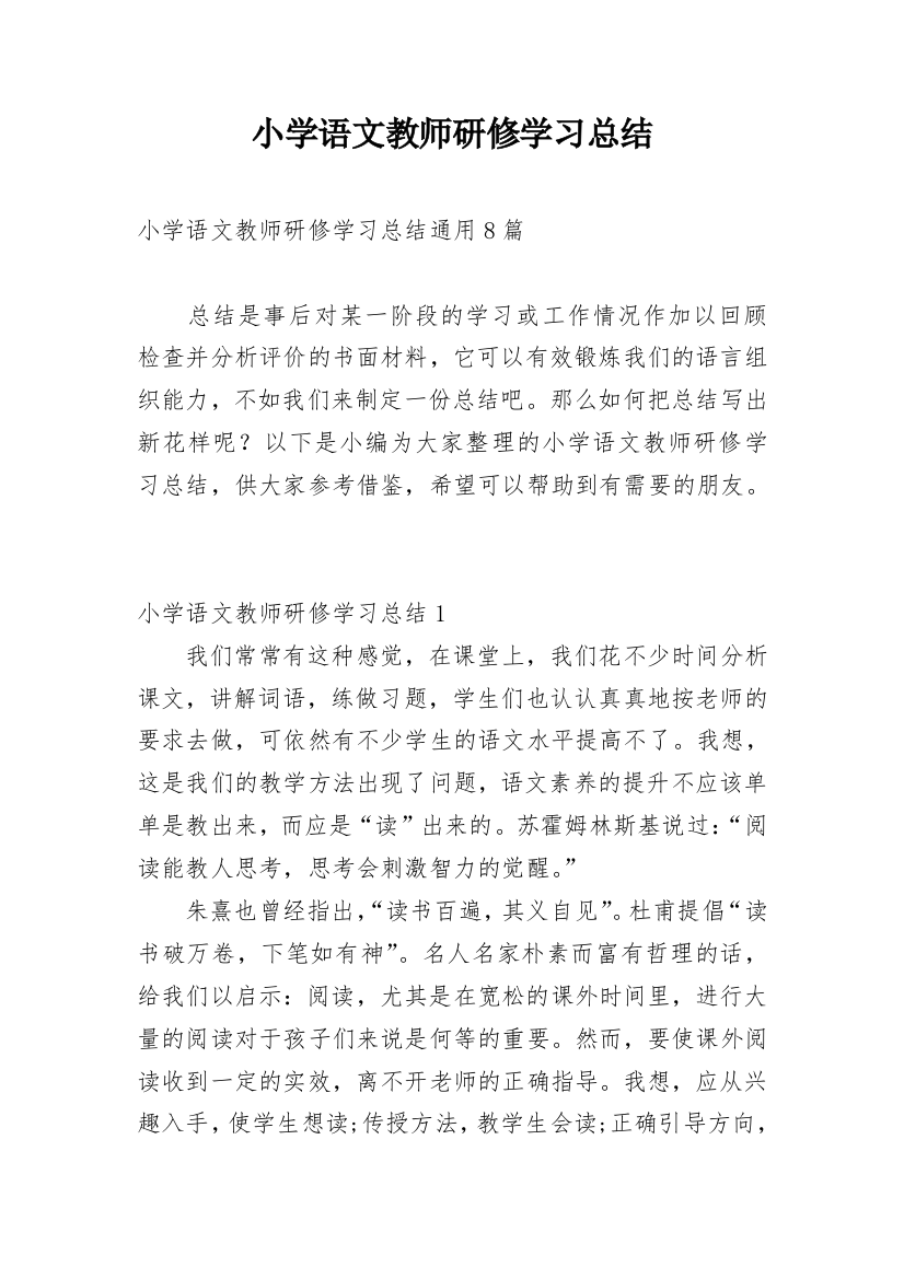 小学语文教师研修学习总结_3