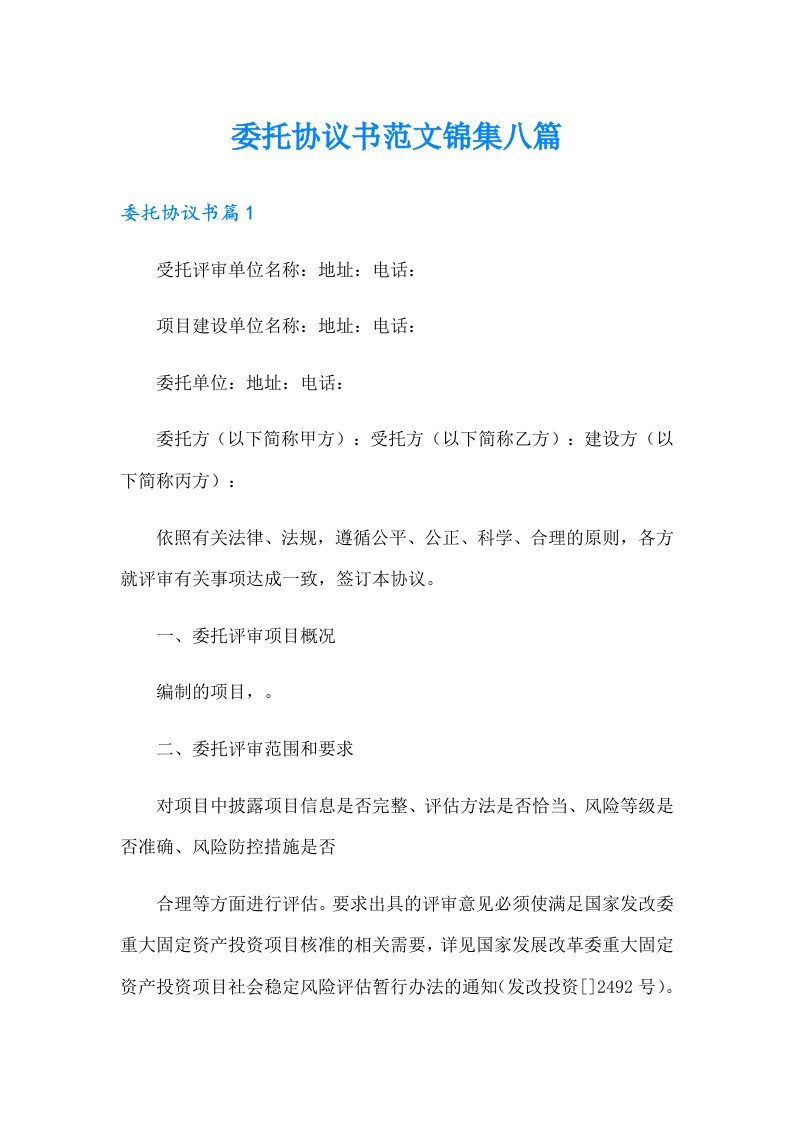 委托协议书范文锦集八篇