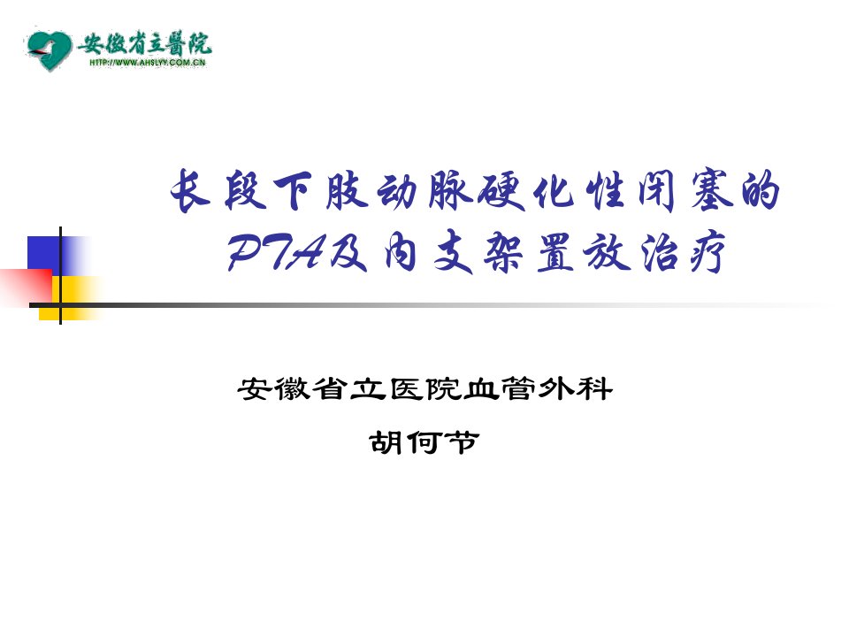 长段下肢动脉硬化闭塞的pta及内支架置放治疗课件幻灯片资料