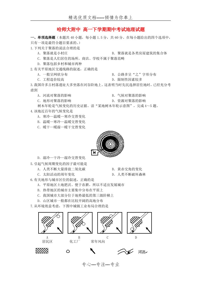 黑龙江省哈师大附中高一地理下学期期中试题新人教版(共8页)