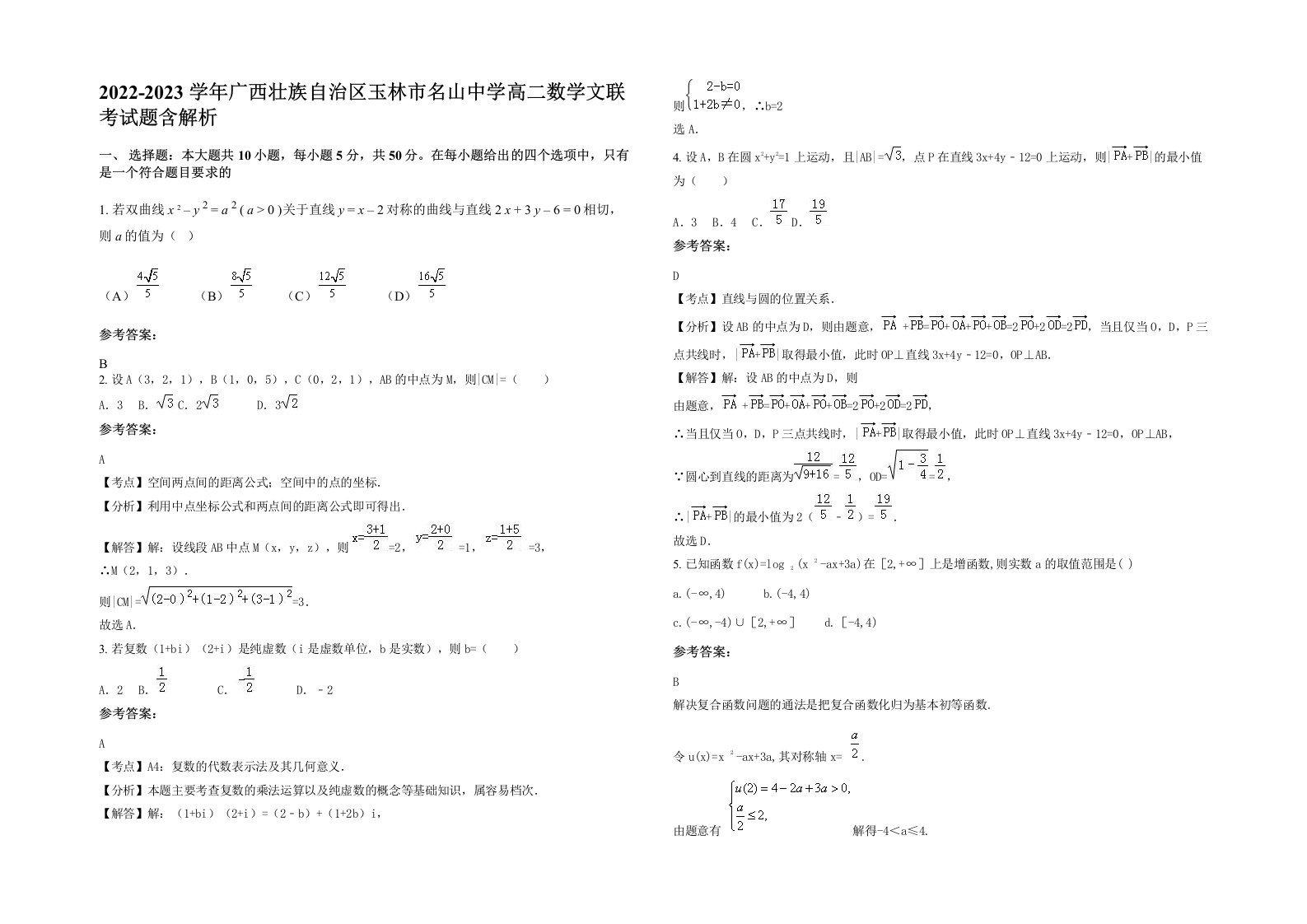 2022-2023学年广西壮族自治区玉林市名山中学高二数学文联考试题含解析