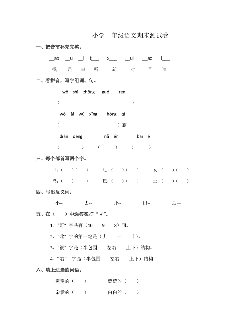 小学一年级语文期末测试卷