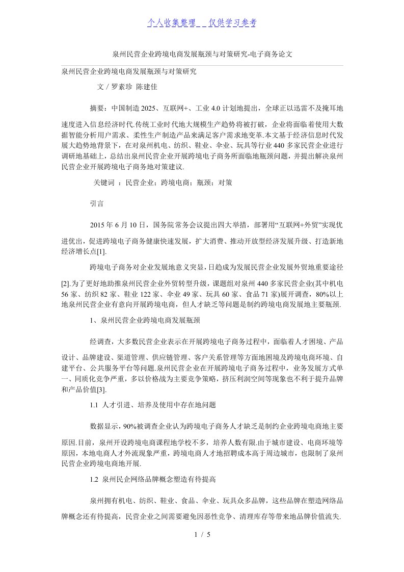 泉州民营企业跨境电商发展瓶颈与对策研究