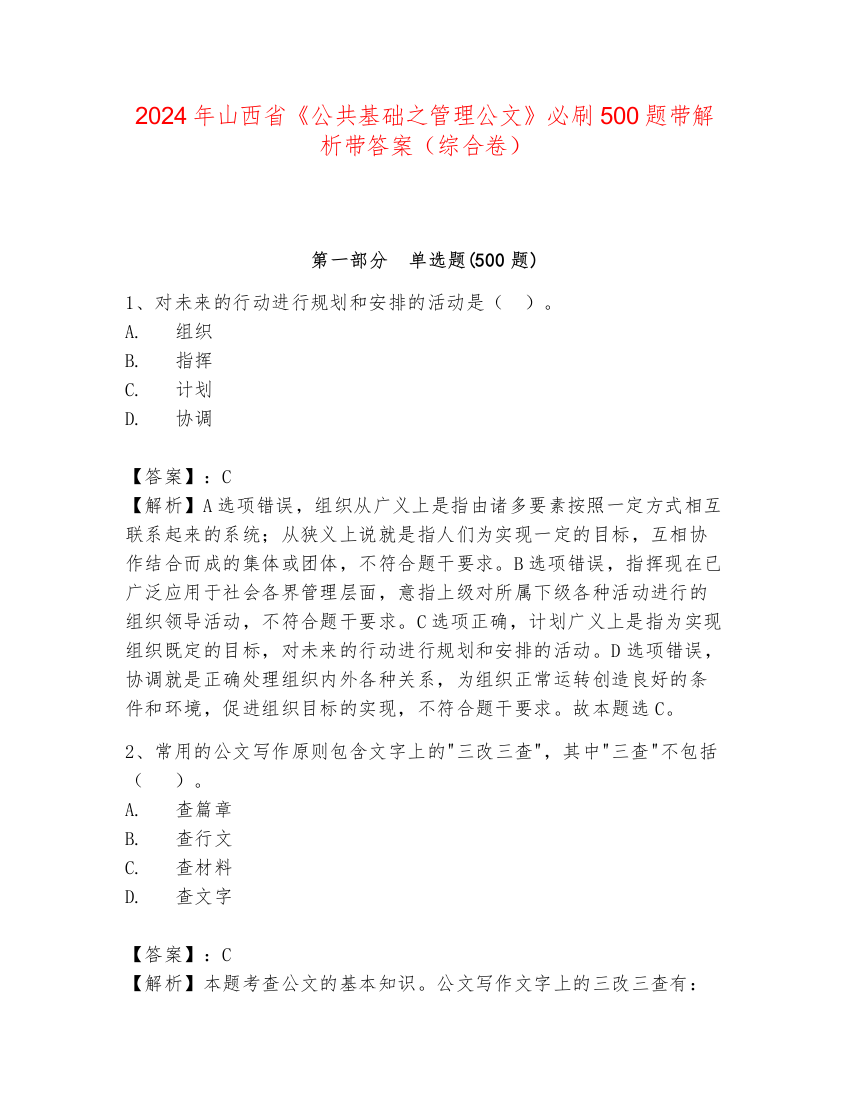 2024年山西省《公共基础之管理公文》必刷500题带解析带答案（综合卷）