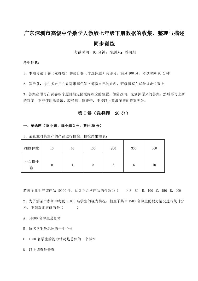 小卷练透广东深圳市高级中学数学人教版七年级下册数据的收集、整理与描述同步训练试卷