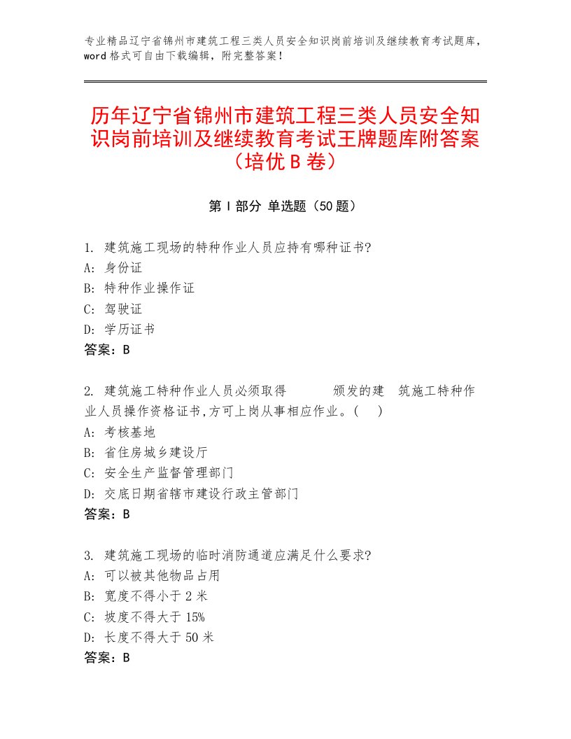 历年辽宁省锦州市建筑工程三类人员安全知识岗前培训及继续教育考试王牌题库附答案（培优B卷）