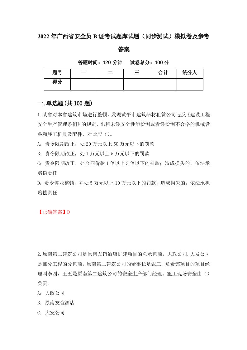 2022年广西省安全员B证考试题库试题同步测试模拟卷及参考答案第34期