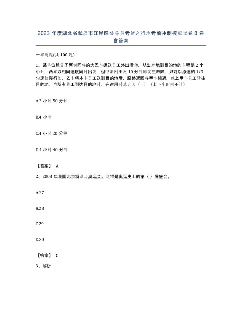 2023年度湖北省武汉市江岸区公务员考试之行测考前冲刺模拟试卷B卷含答案