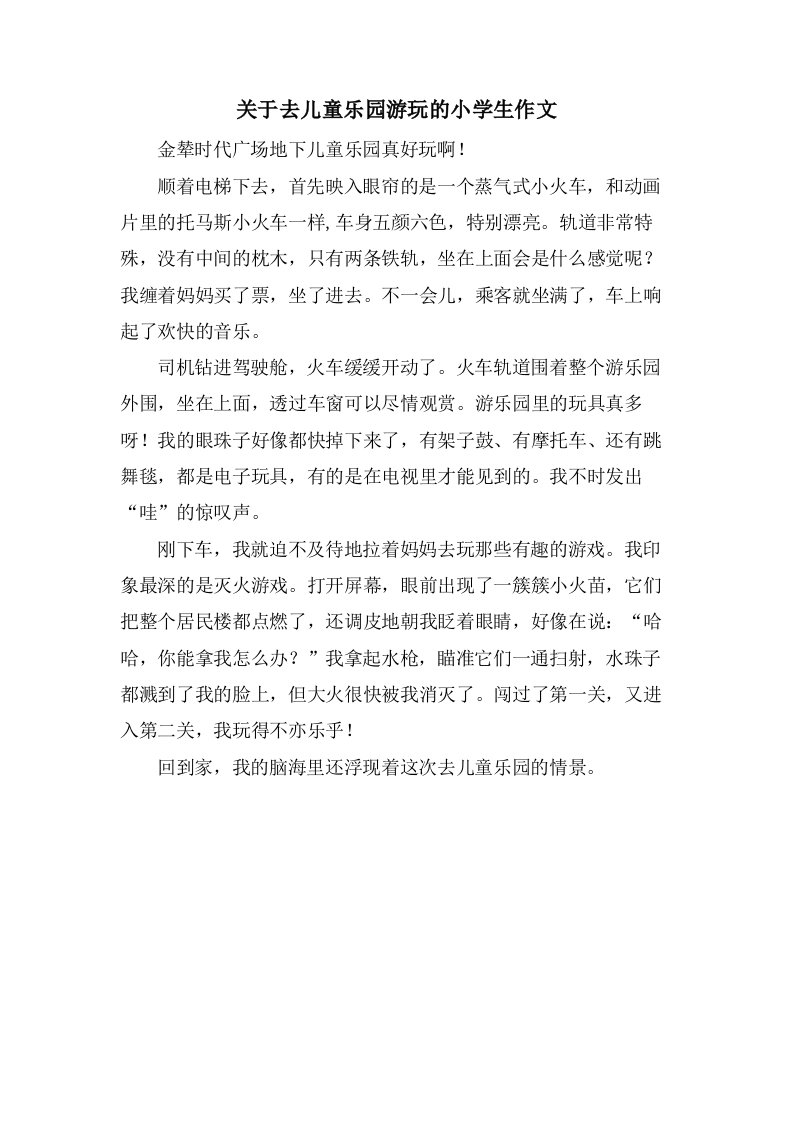 关于去儿童乐园游玩的小学生作文