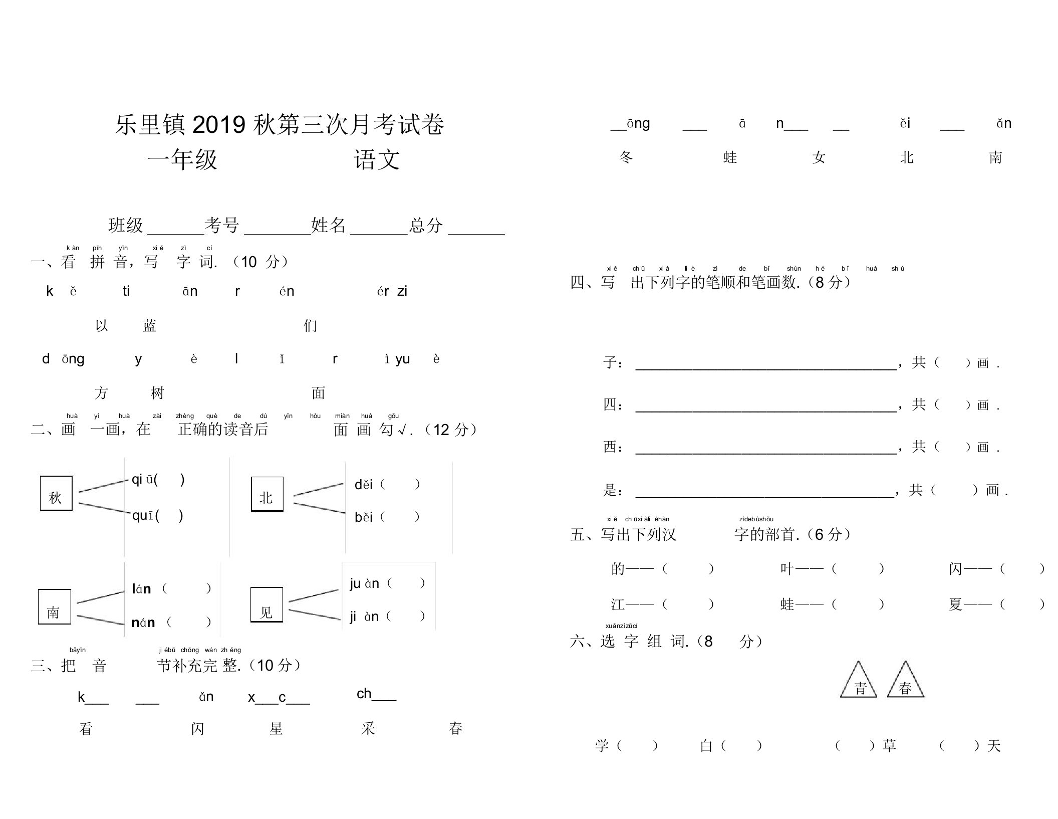 最新小学一年级上册语文第三次月考试卷