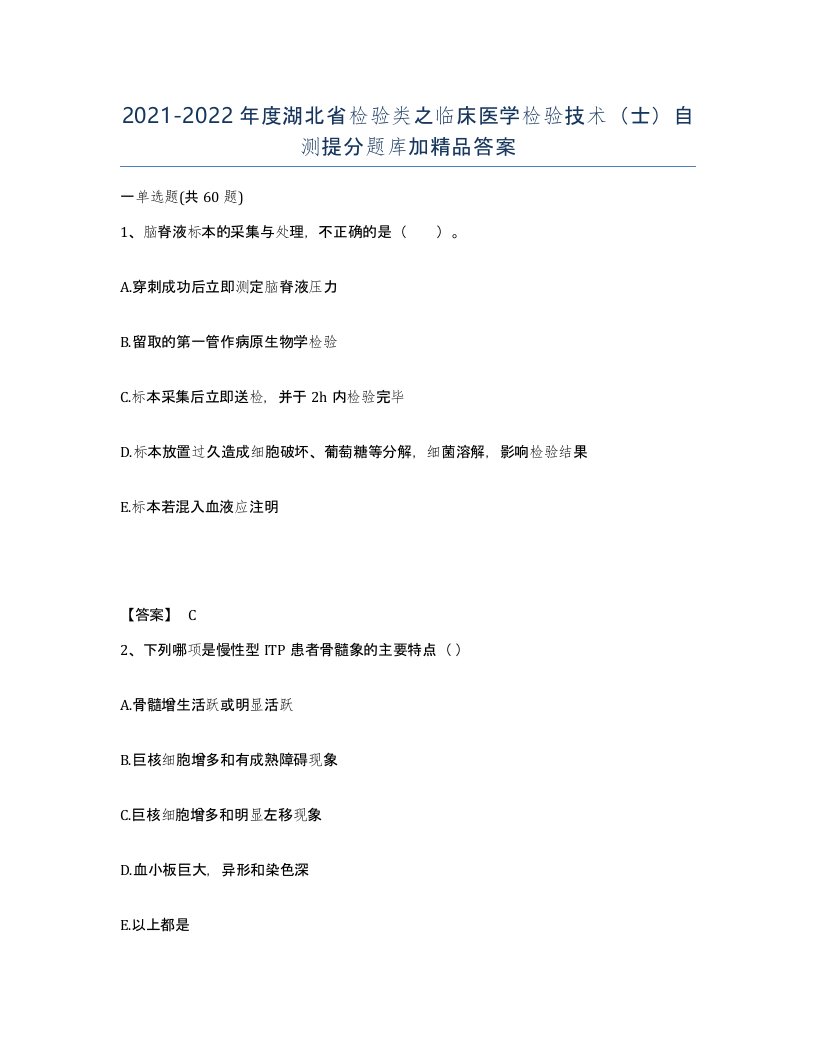 2021-2022年度湖北省检验类之临床医学检验技术士自测提分题库加答案