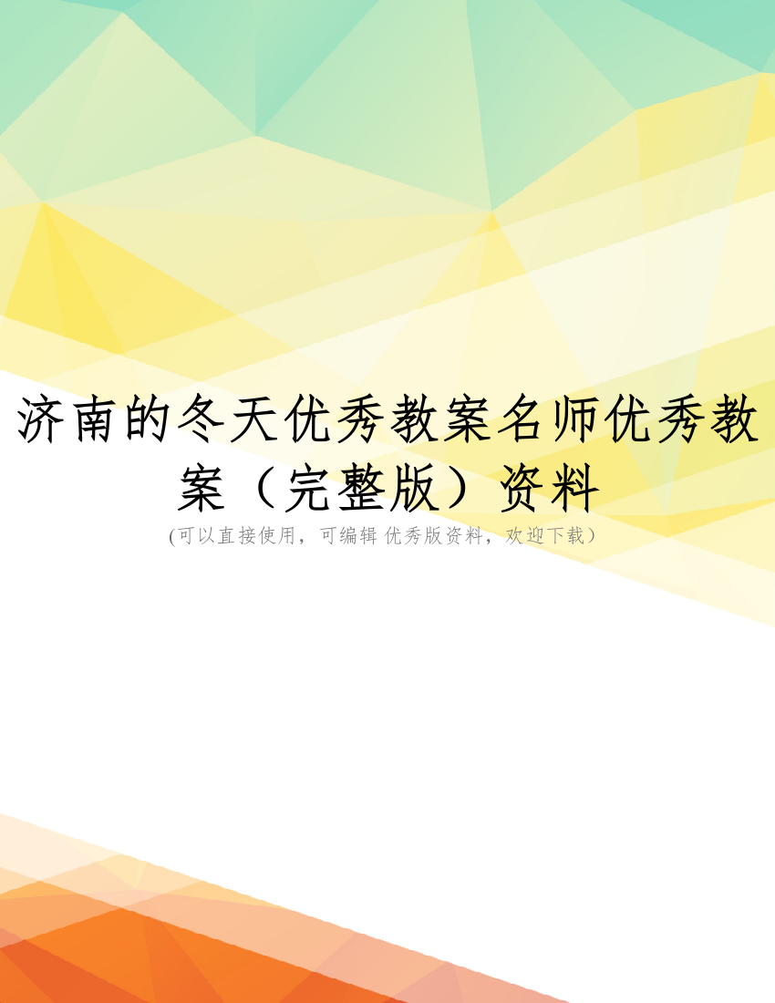 济南的冬天优秀教案名师优秀教案(完整版)资料