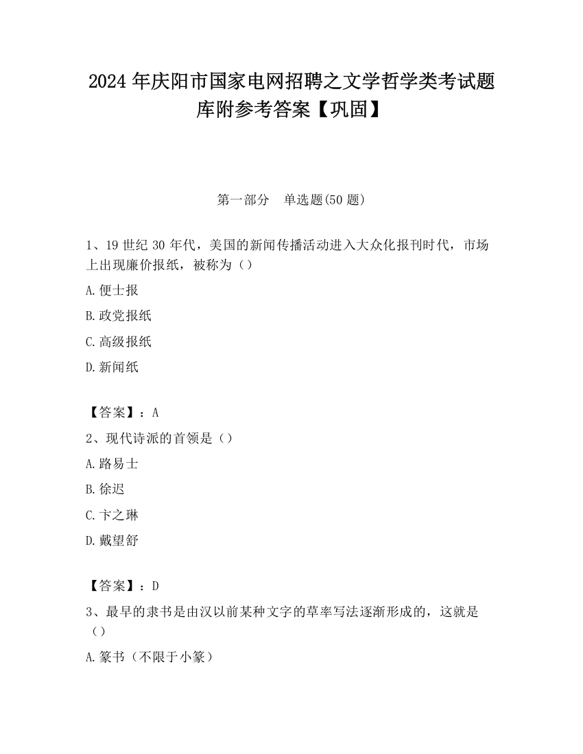 2024年庆阳市国家电网招聘之文学哲学类考试题库附参考答案【巩固】