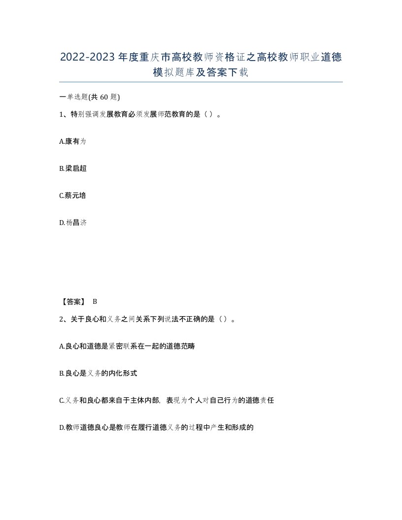 2022-2023年度重庆市高校教师资格证之高校教师职业道德模拟题库及答案