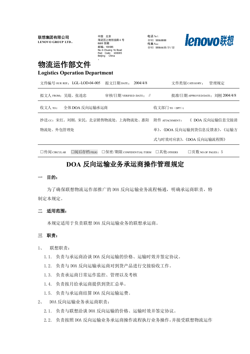 反向运输业务承运商操作管理规定（DOC6页）