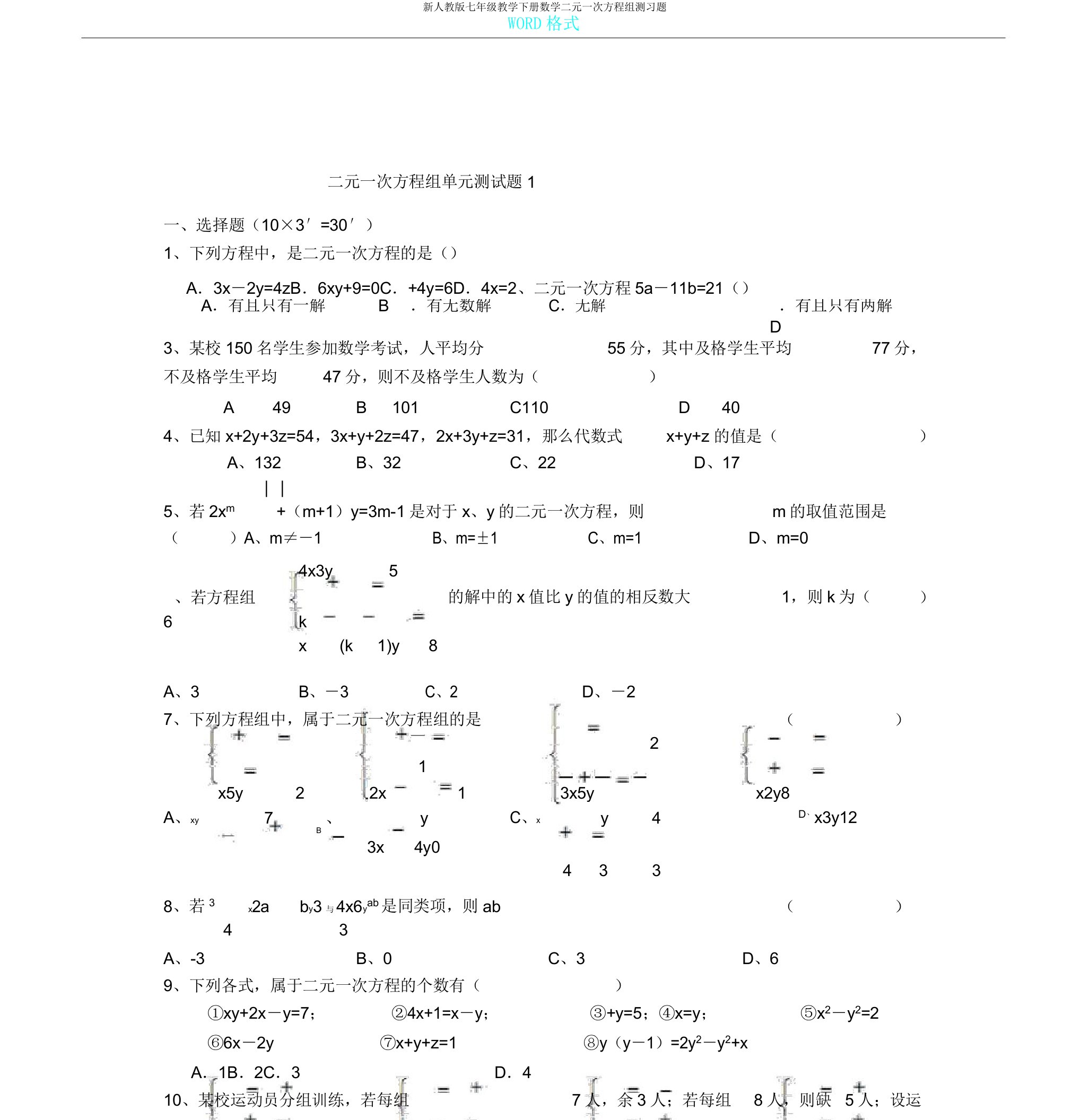 新人教版七年级教学下册数学二元一次方程组测习题