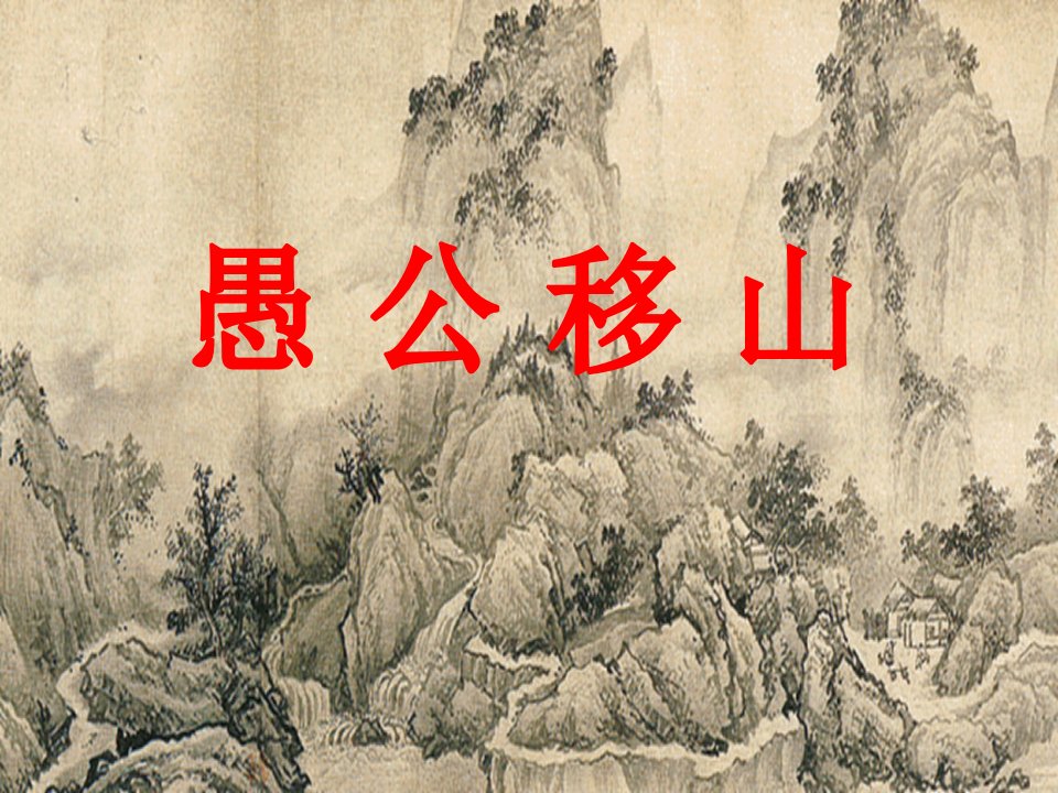 愚公移山教学设计课件