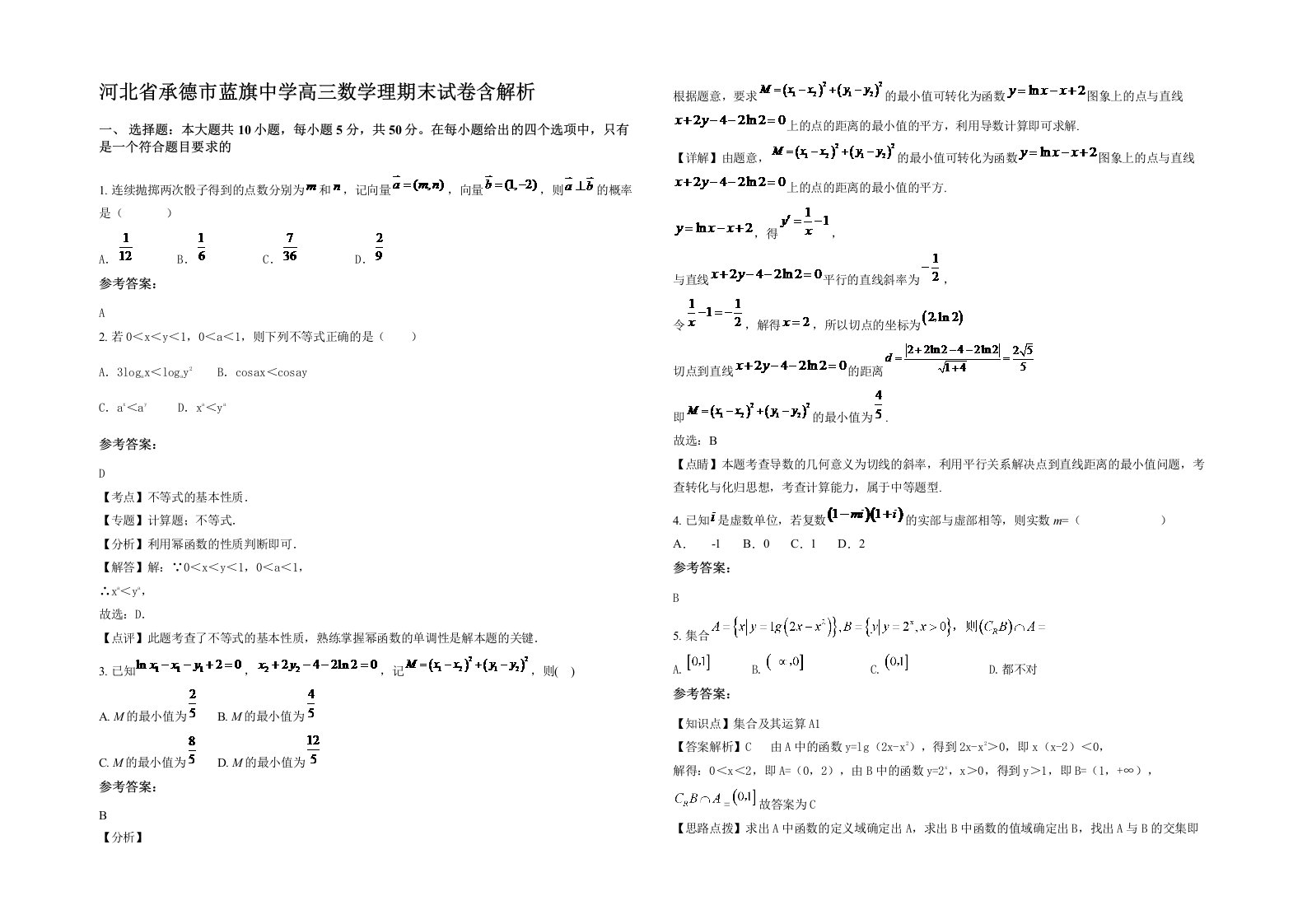 河北省承德市蓝旗中学高三数学理期末试卷含解析