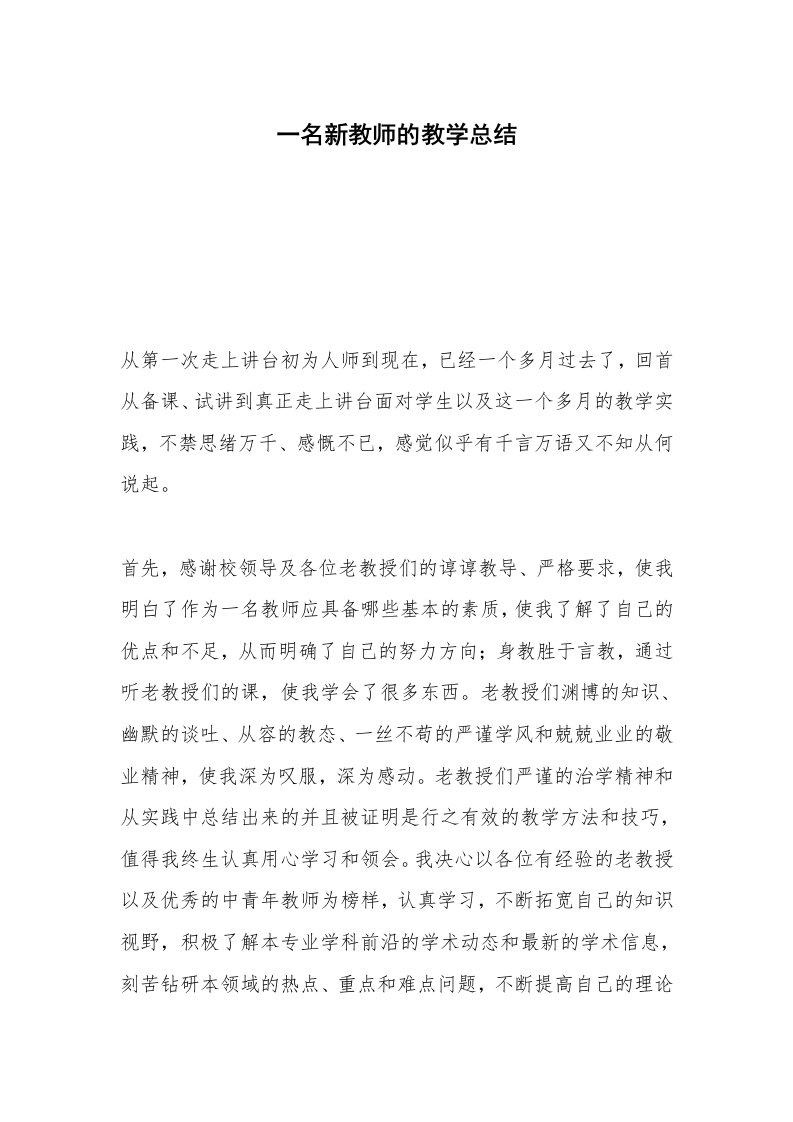 一名新教师的教学总结