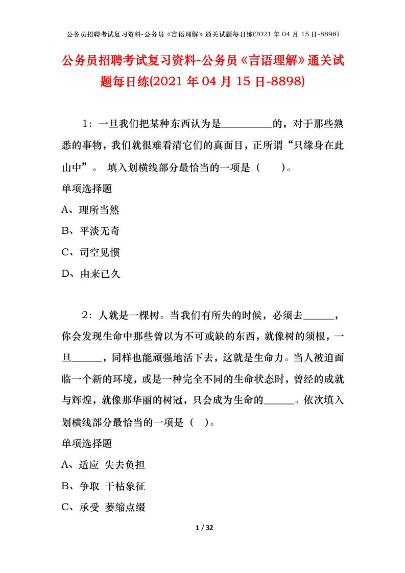 公务员招聘考试复习资料-公务员言语理解通关试题每日练2021年04月15日-8898