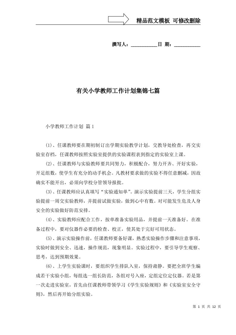 有关小学教师工作计划集锦七篇