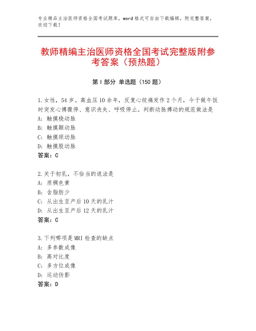 内部主治医师资格全国考试精选题库完整参考答案