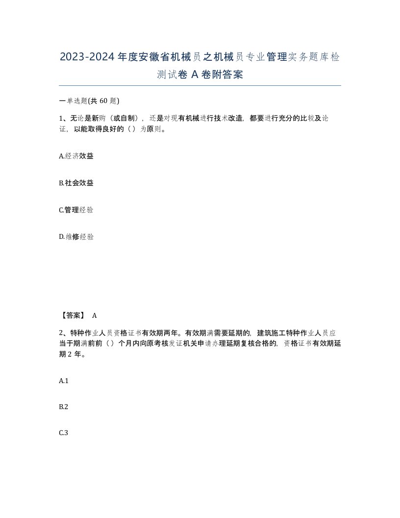 2023-2024年度安徽省机械员之机械员专业管理实务题库检测试卷A卷附答案