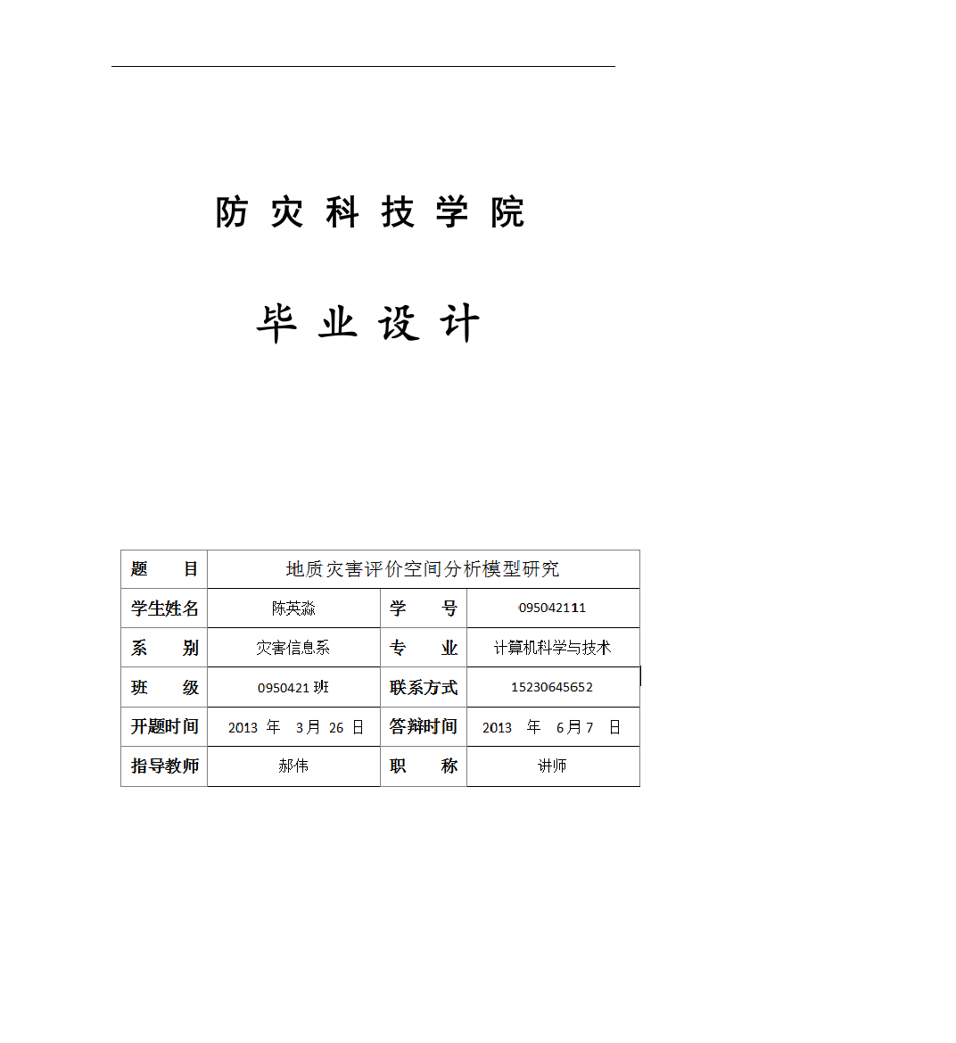 地质灾害区划评价空间分析模型研究论文终稿学士学位论文