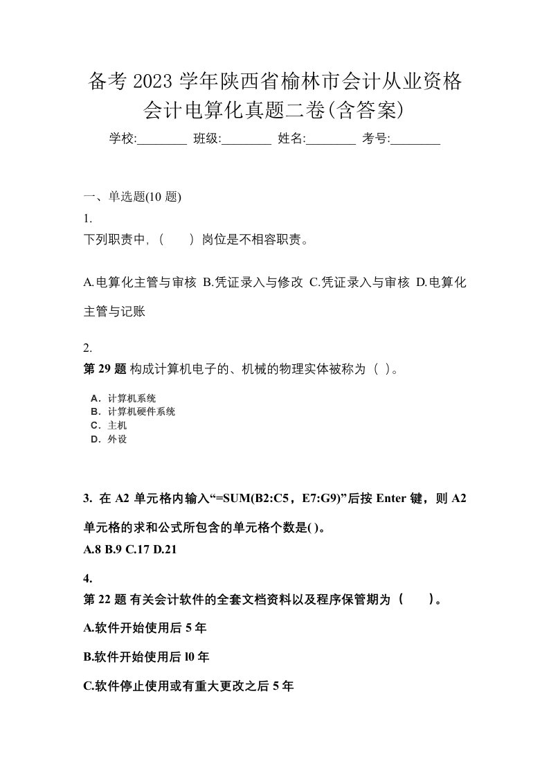 备考2023学年陕西省榆林市会计从业资格会计电算化真题二卷含答案