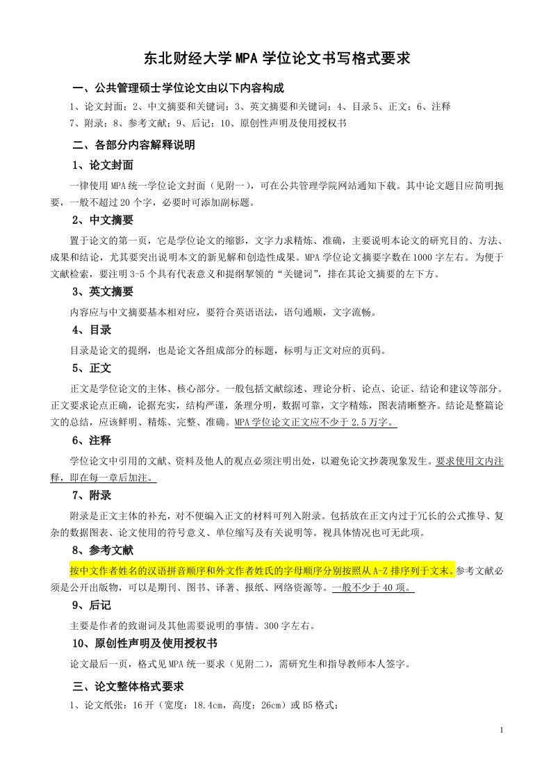 东北财经大学mpa学位论文书写格式要求